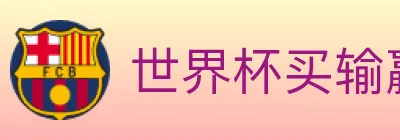 世界杯买输赢入口 logo